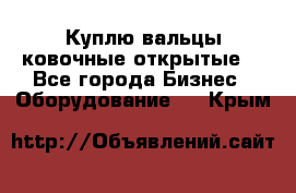 Куплю вальцы ковочные открытые  - Все города Бизнес » Оборудование   . Крым